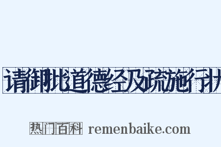 请御批道德经及疏施行状是什么意思的图片